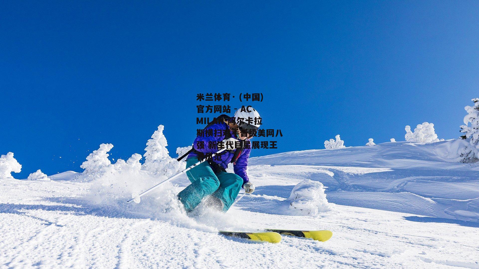 阿尔卡拉斯横扫对手晋级美网八强 新生代巨星展现王者风范