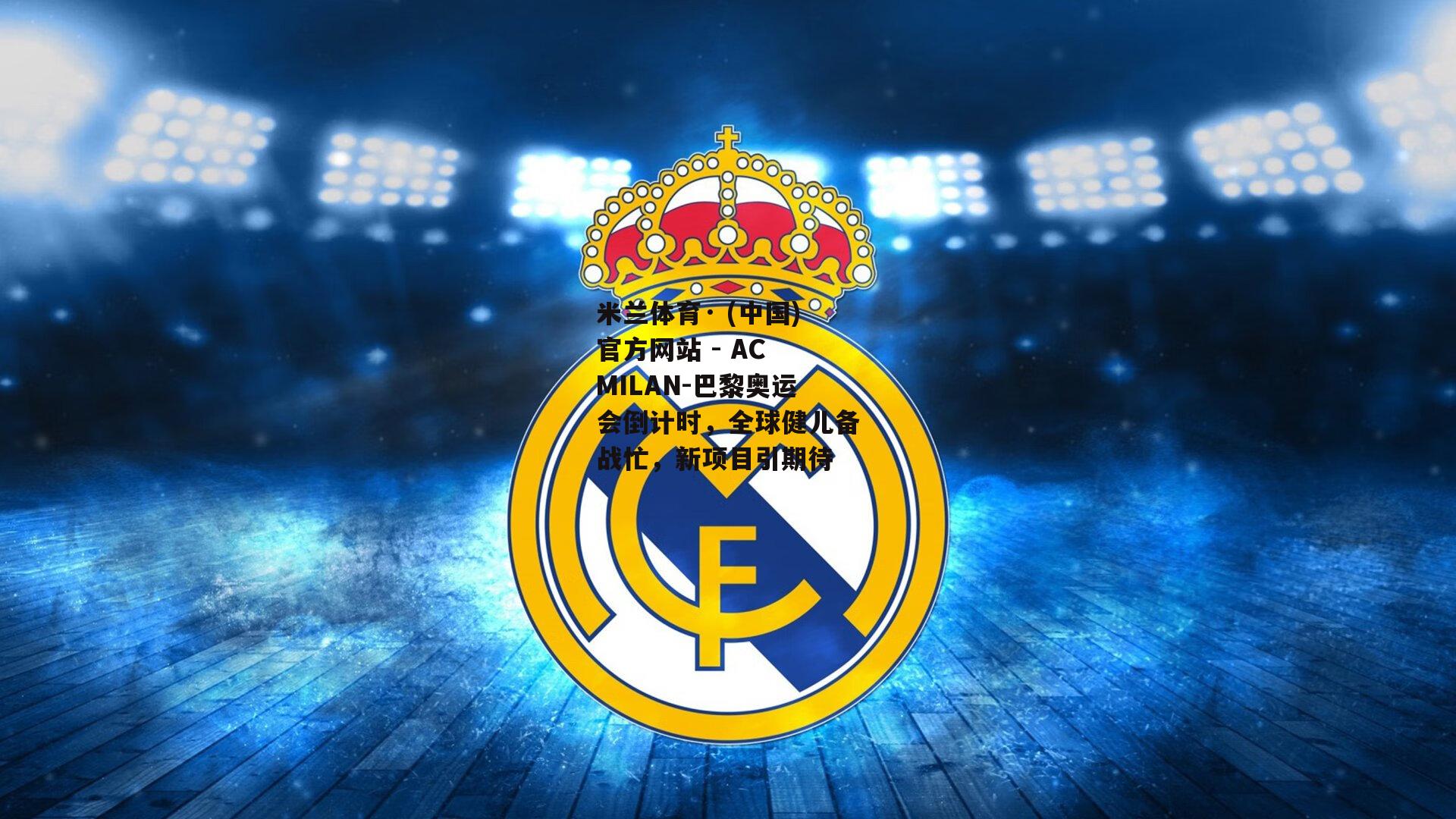 巴黎奥运会倒计时，全球健儿备战忙，新项目引期待