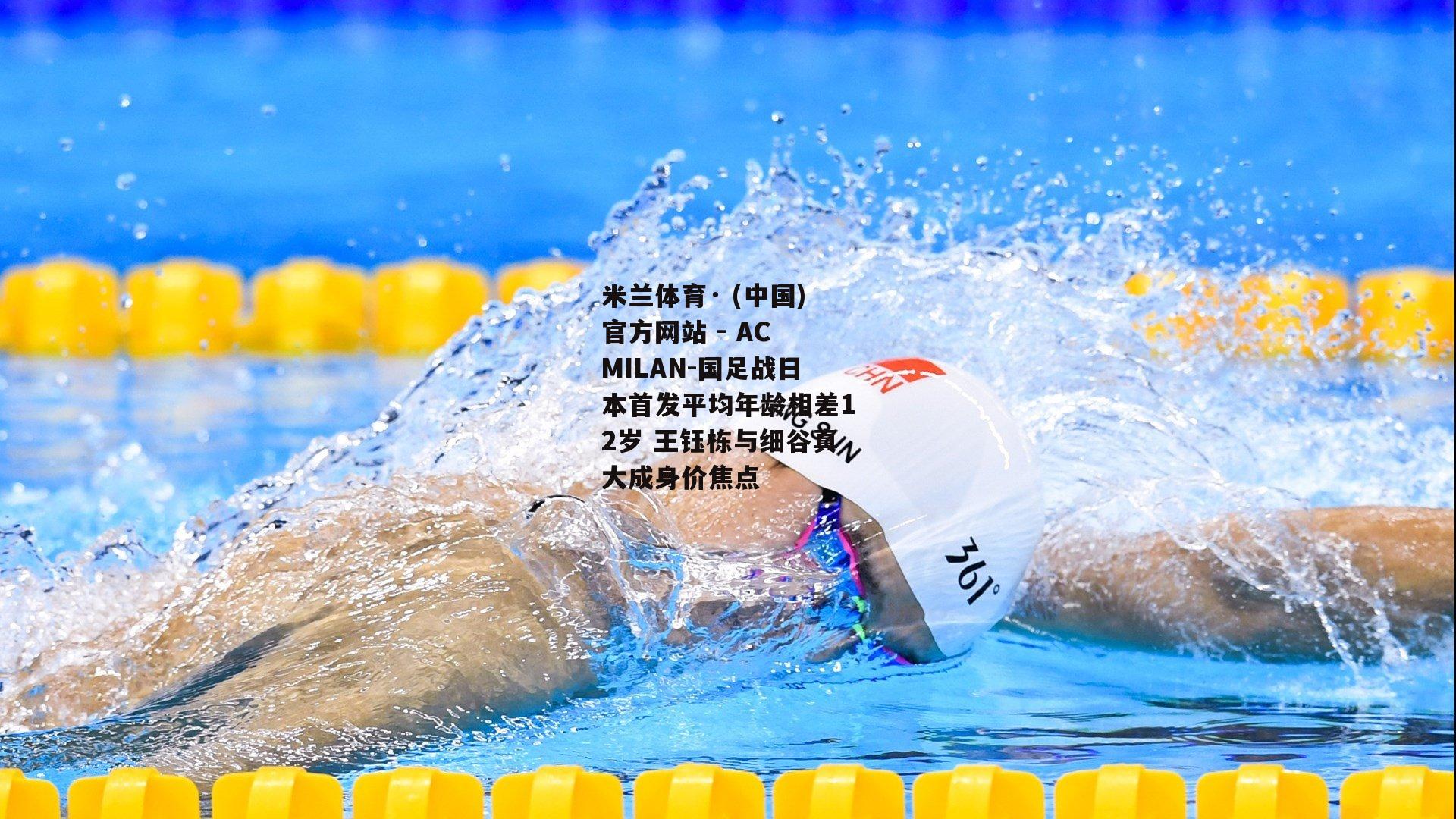 国足战日本首发平均年龄相差12岁 王钰栋与细谷真大成身价焦点