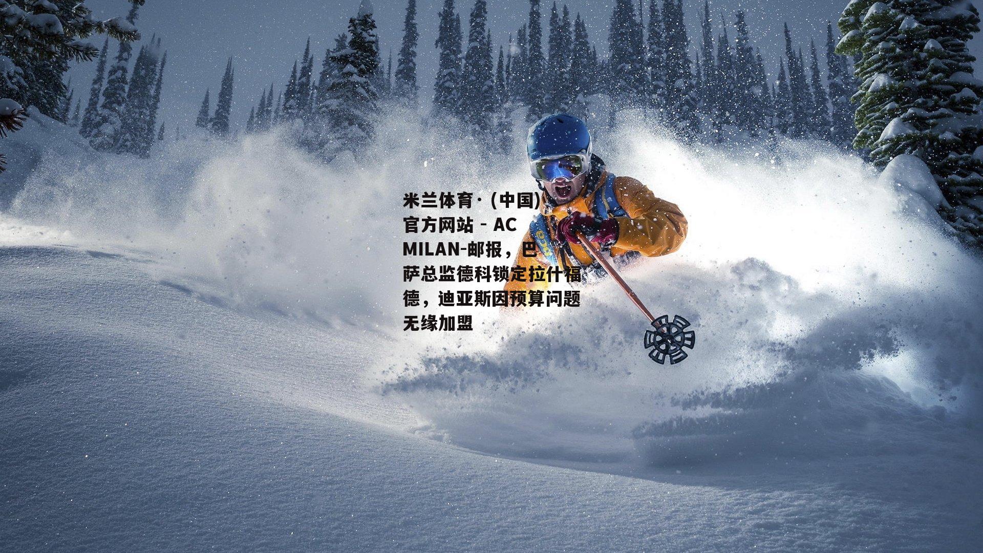 邮报，巴萨总监德科锁定拉什福德，迪亚斯因预算问题无缘加盟