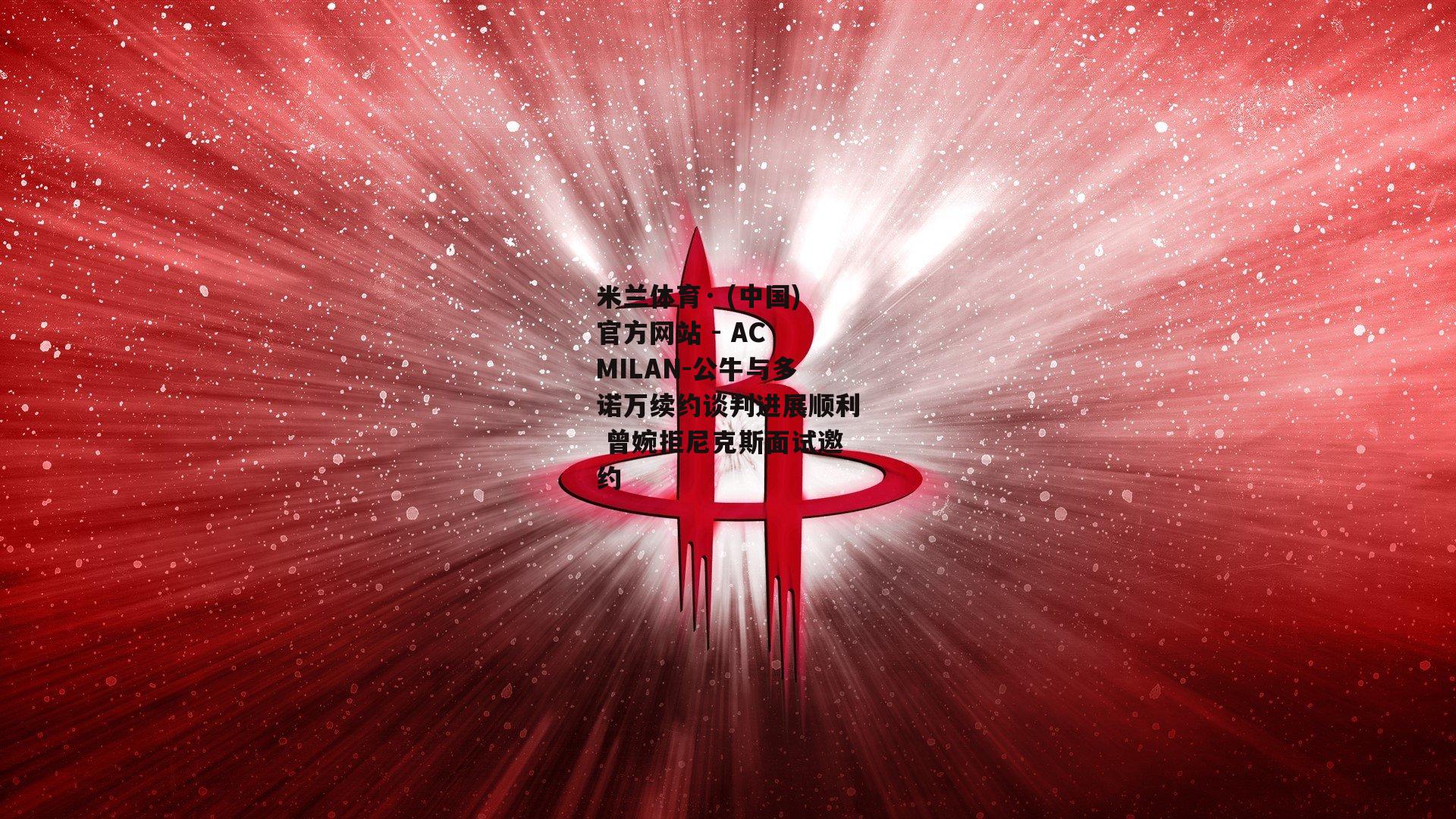 公牛与多诺万续约谈判进展顺利 曾婉拒尼克斯面试邀约