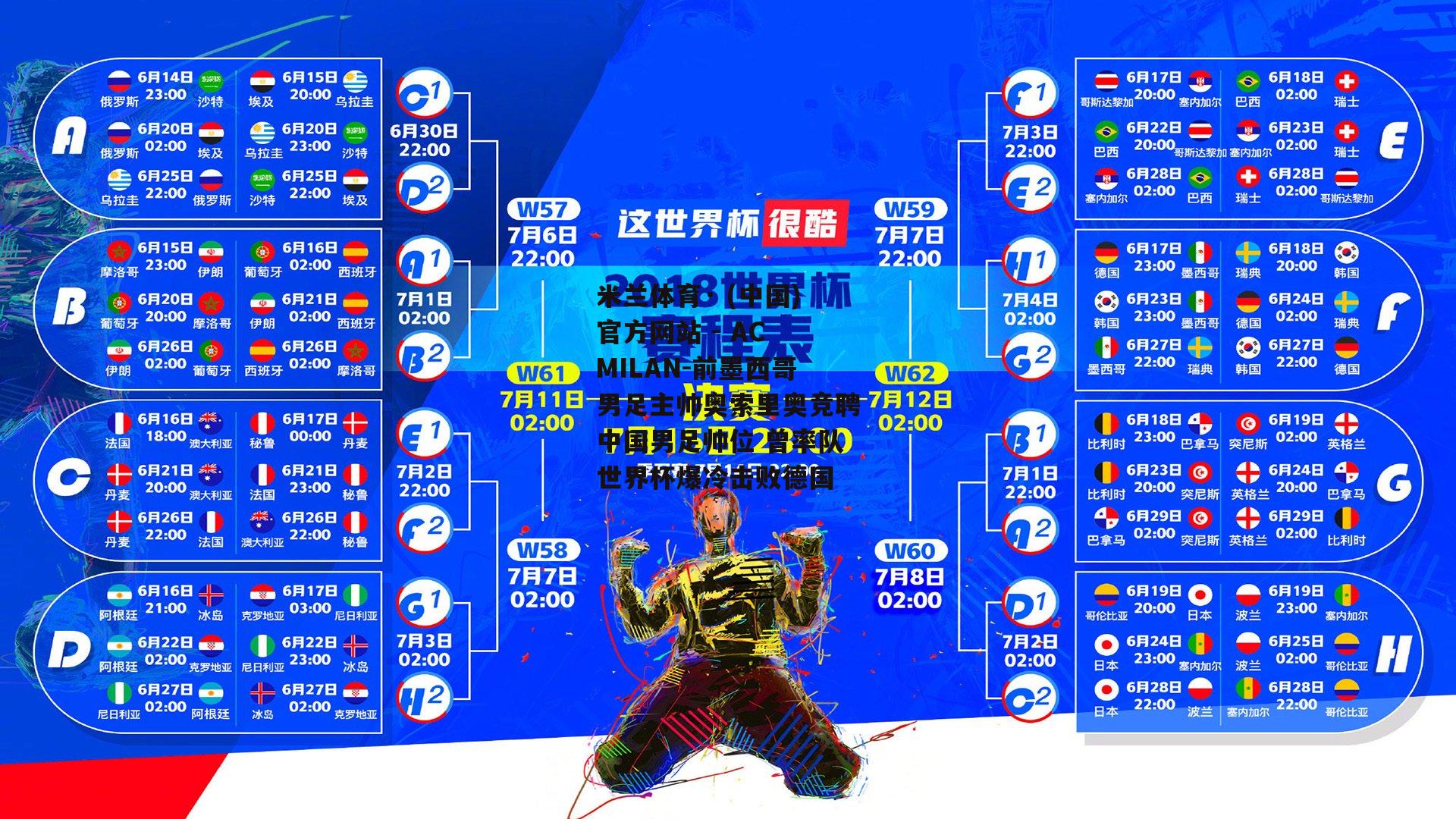 前墨西哥男足主帅奥索里奥竞聘中国男足帅位 曾率队世界杯爆冷击败德国