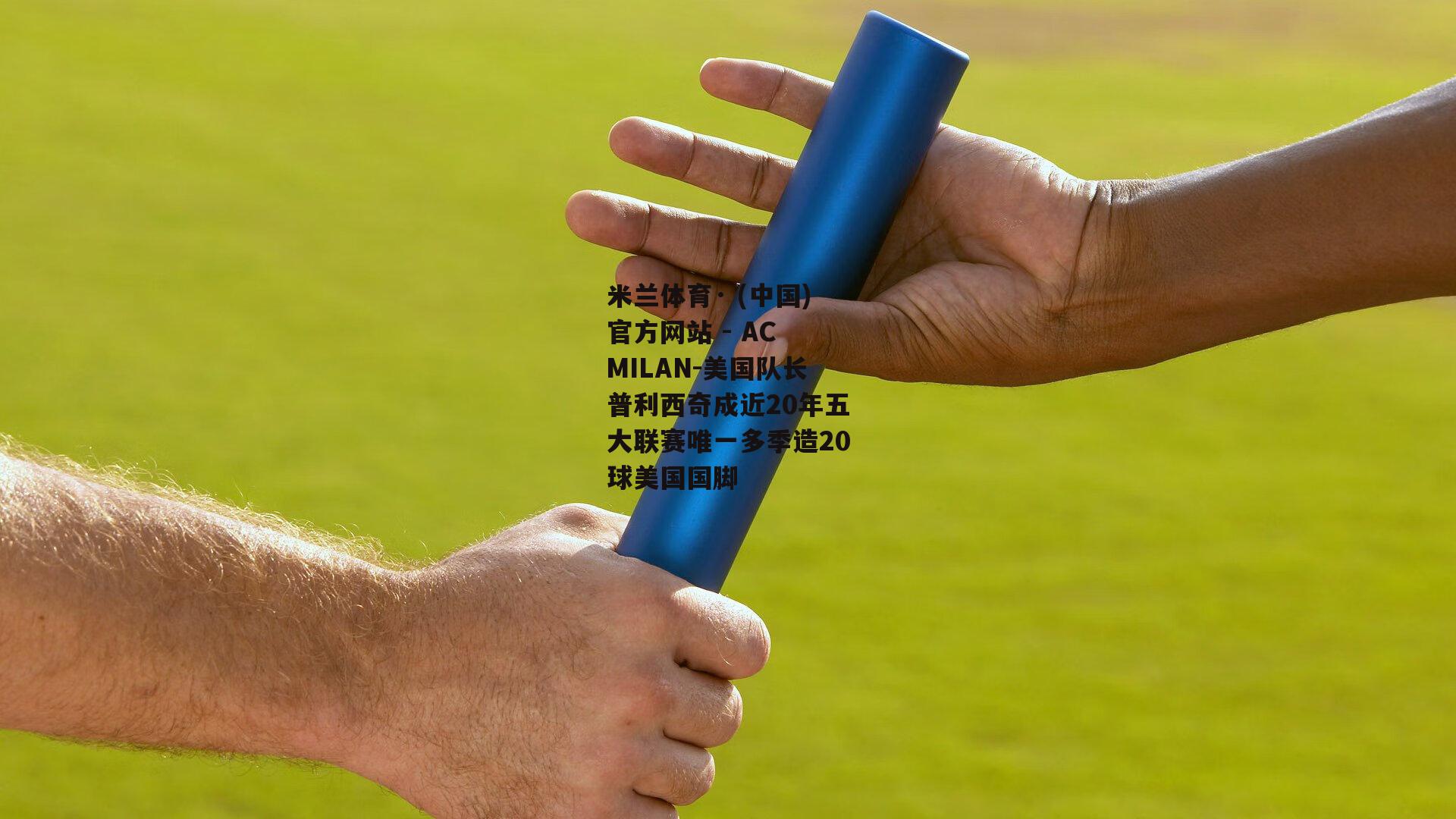 美国队长普利西奇成近20年五大联赛唯一多季造20球美国国脚