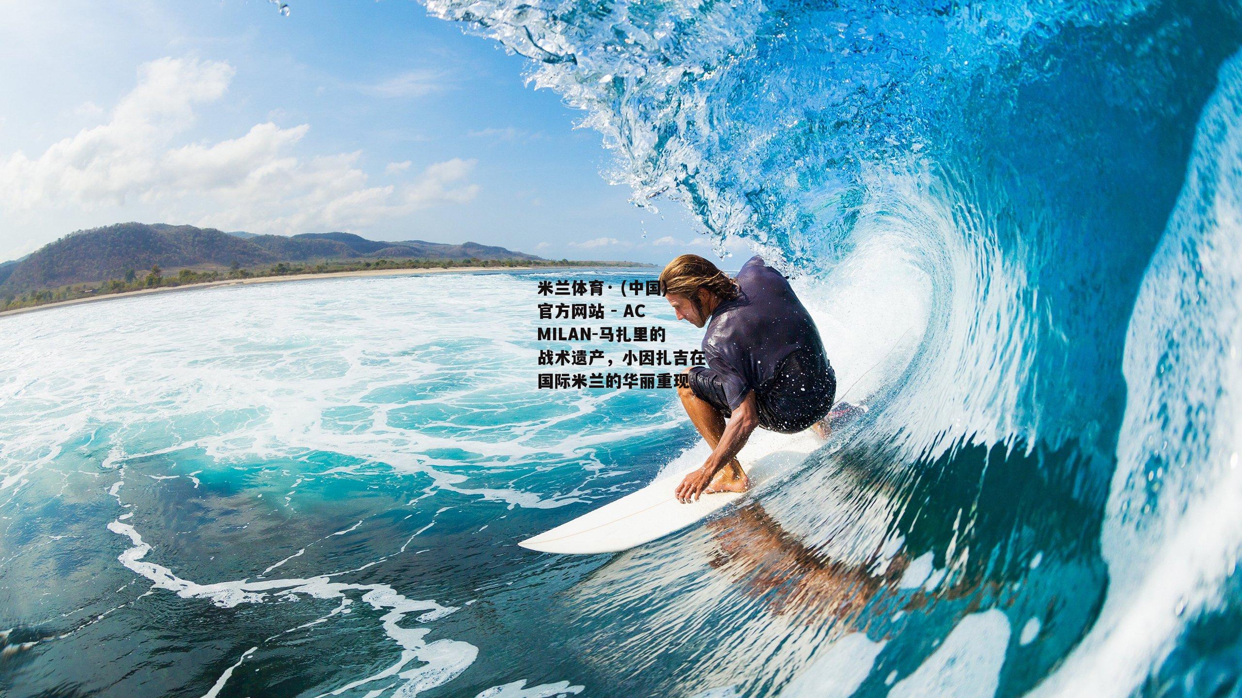 马扎里的战术遗产，小因扎吉在国际米兰的华丽重现
