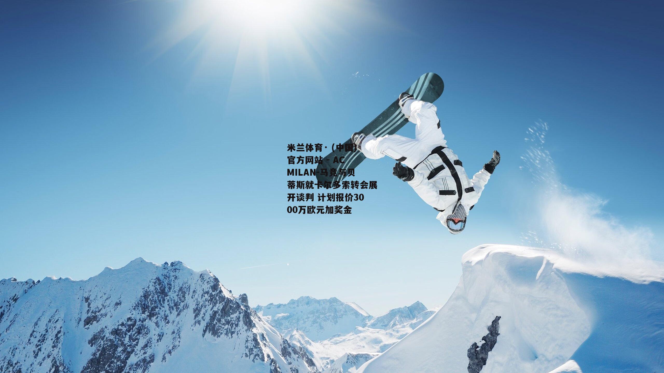 马竞与贝蒂斯就卡尔多索转会展开谈判 计划报价3000万欧元加奖金