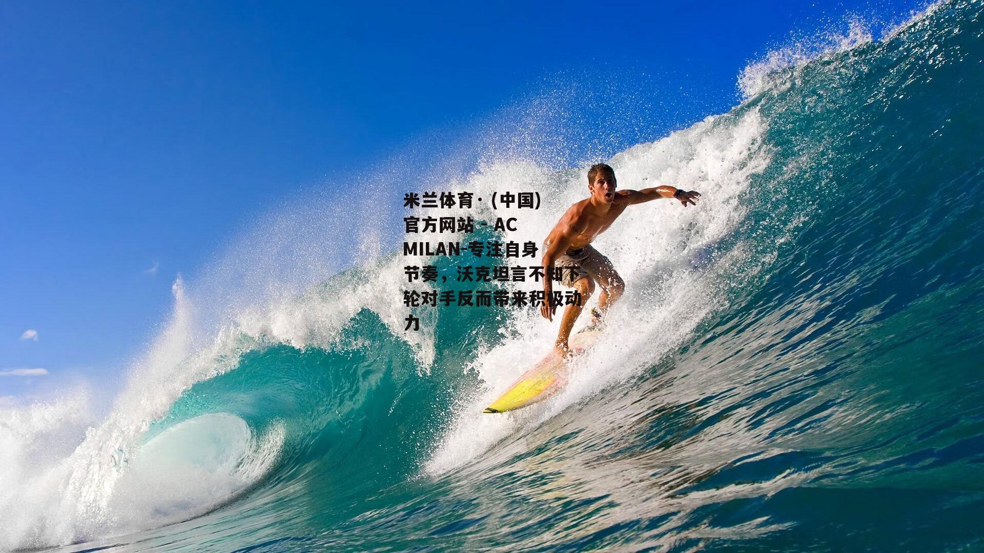 专注自身节奏，沃克坦言不知下轮对手反而带来积极动力