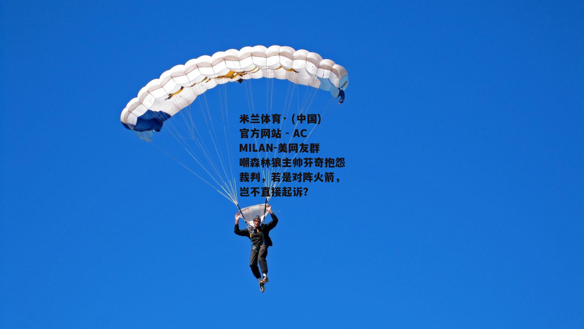美网友群嘲森林狼主帅芬奇抱怨裁判，若是对阵火箭，岂不直接起诉？