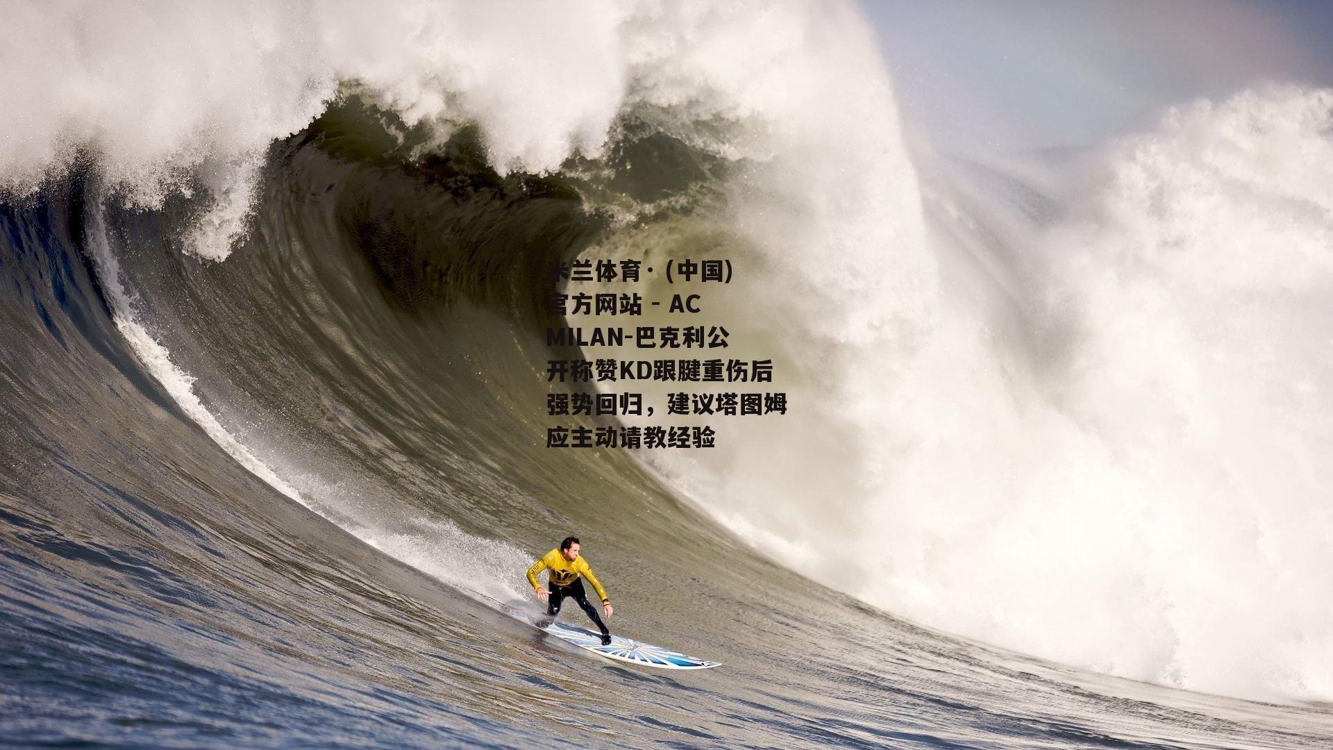 巴克利公开称赞KD跟腱重伤后强势回归，建议塔图姆应主动请教经验