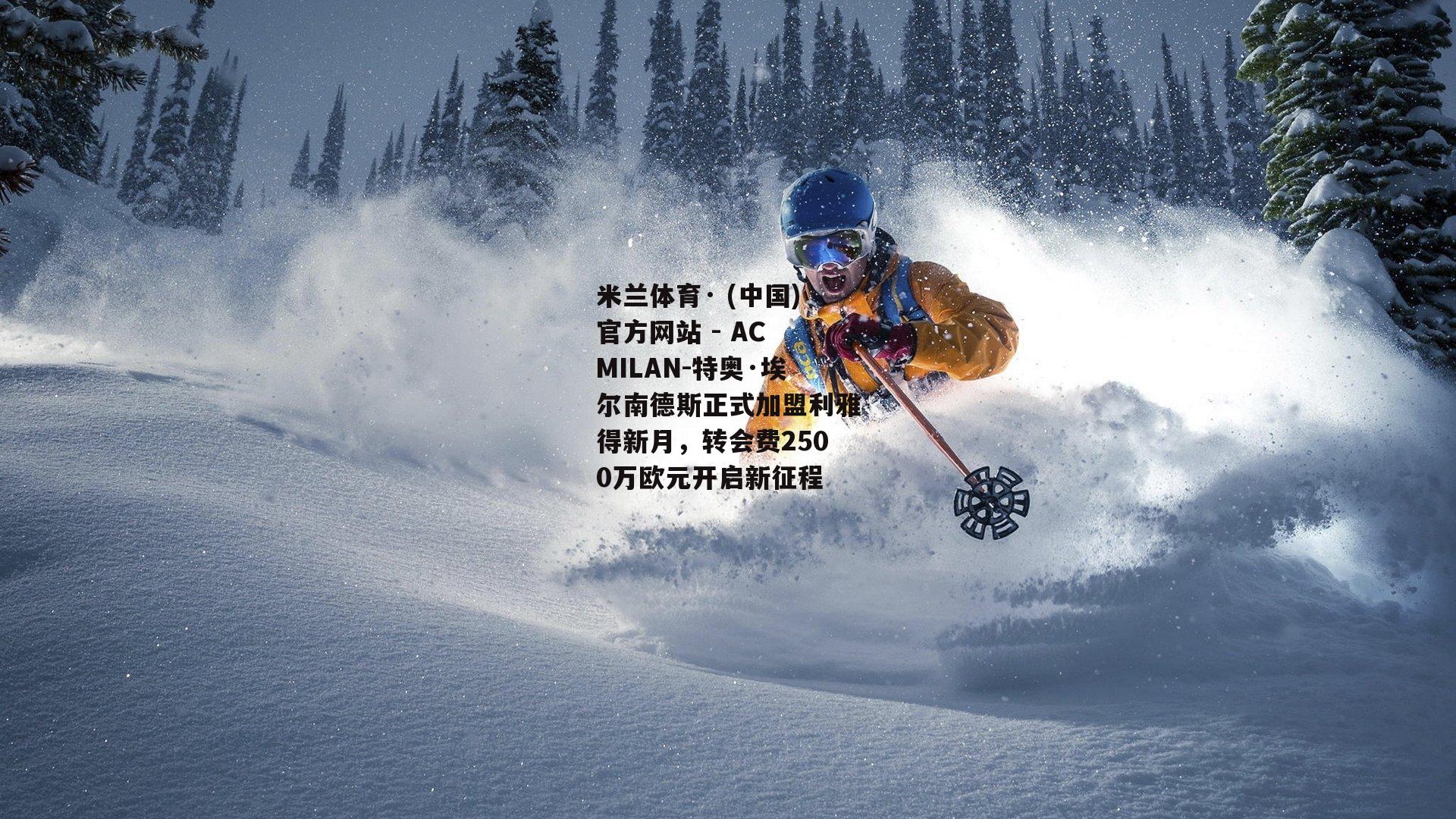 特奥·埃尔南德斯正式加盟利雅得新月，转会费2500万欧元开启新征程