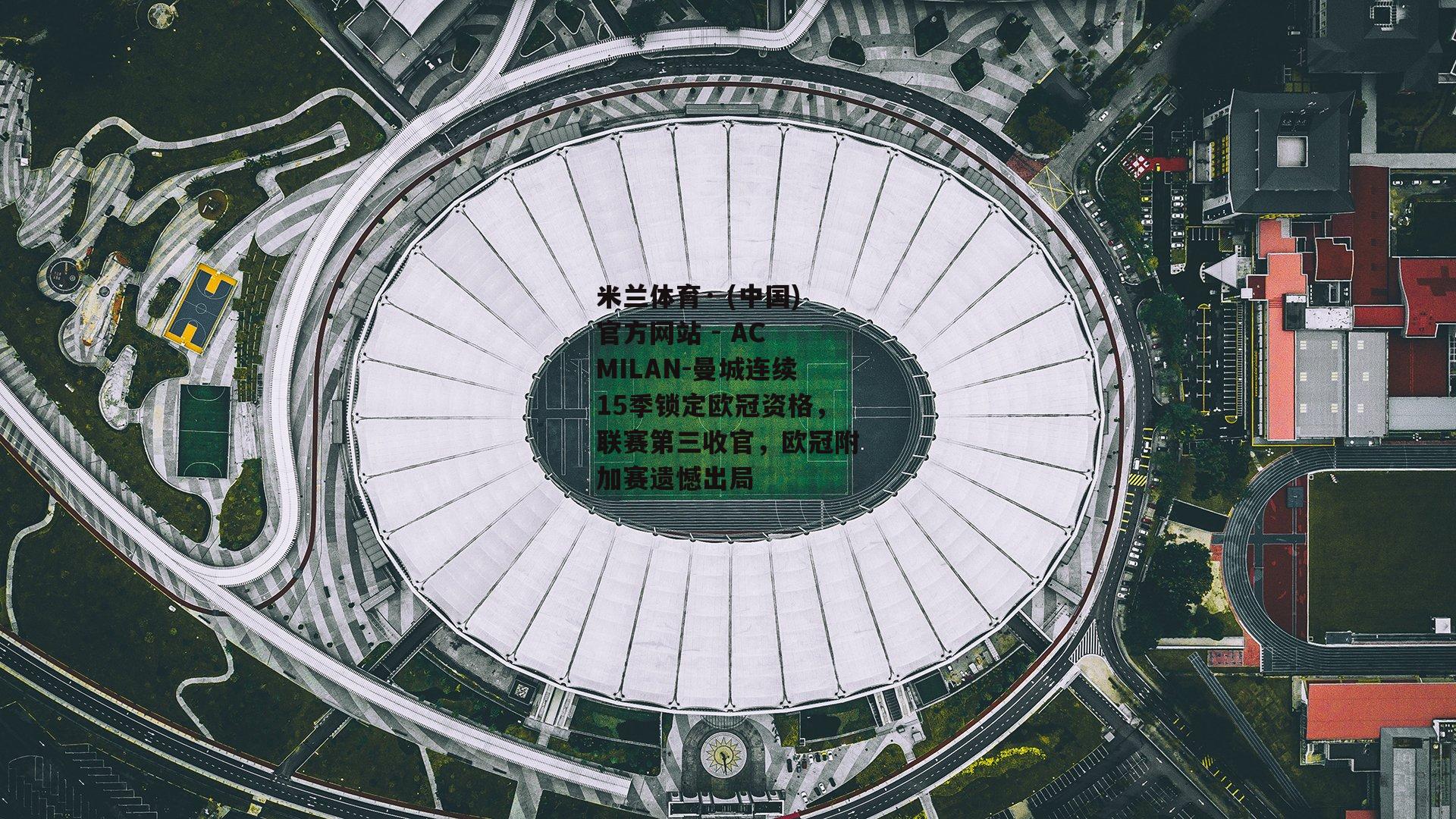 曼城连续15季锁定欧冠资格，联赛第三收官，欧冠附加赛遗憾出局