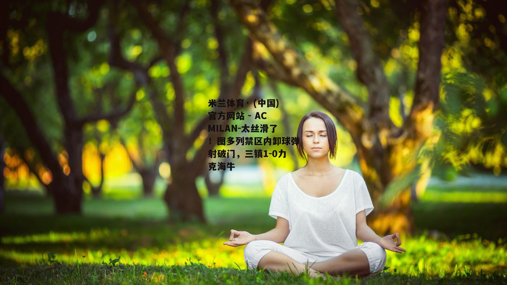 太丝滑了！图多列禁区内卸球弹射破门，三镇1-0力克海牛