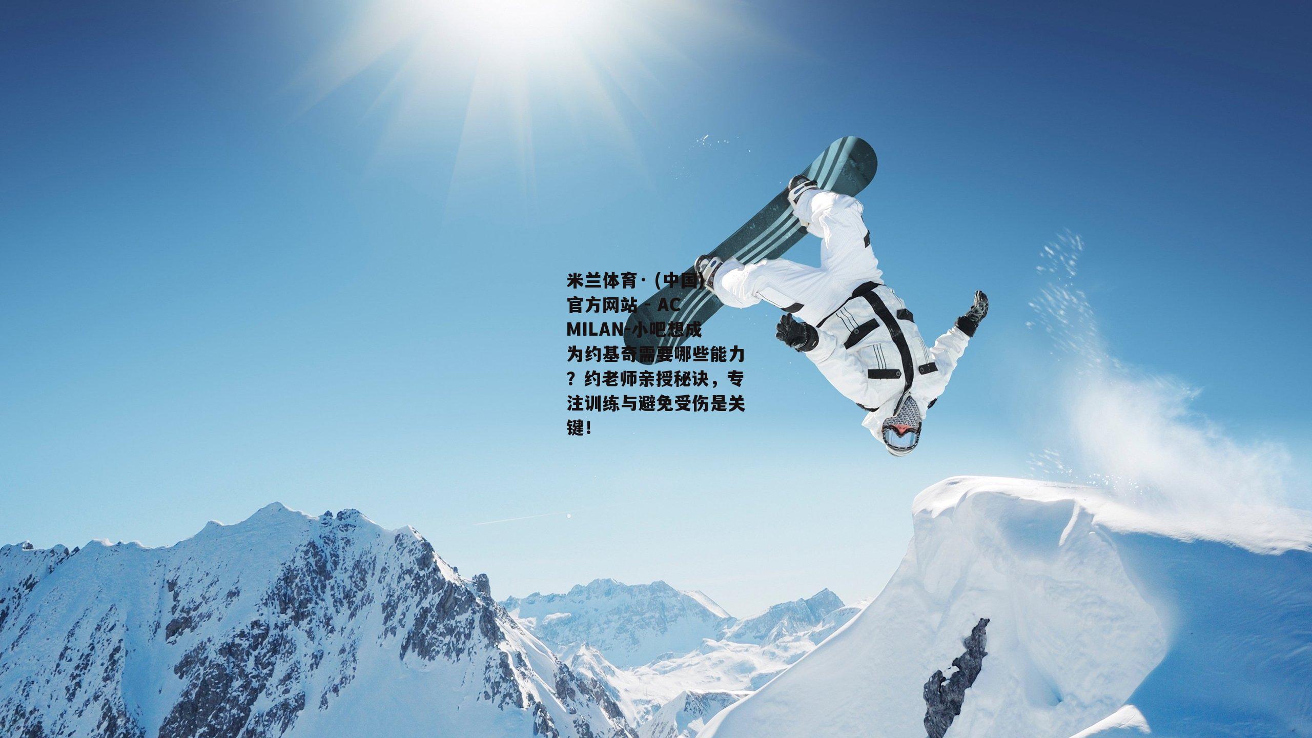 小吧想成为约基奇需要哪些能力？约老师亲授秘诀，专注训练与避免受伤是关键！