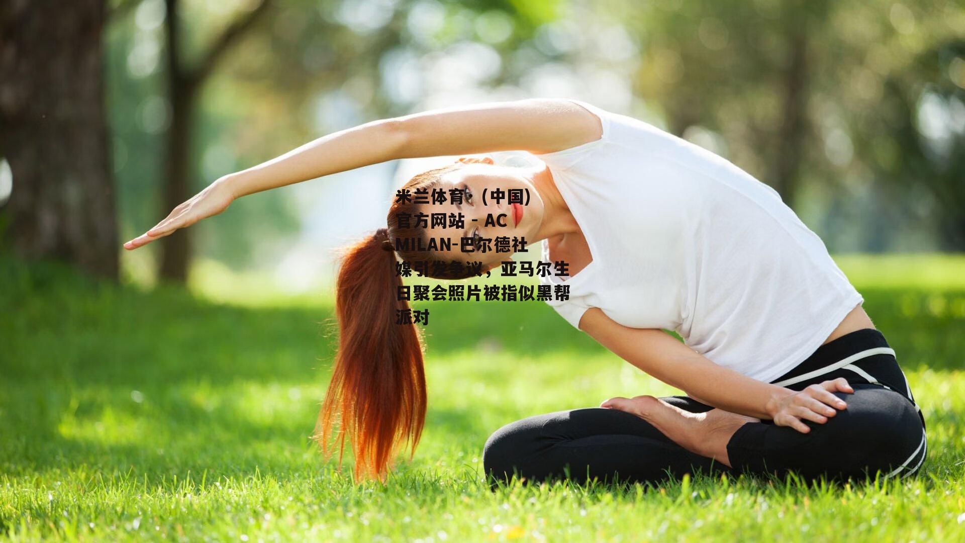 巴尔德社媒引发争议，亚马尔生日聚会照片被指似黑帮派对