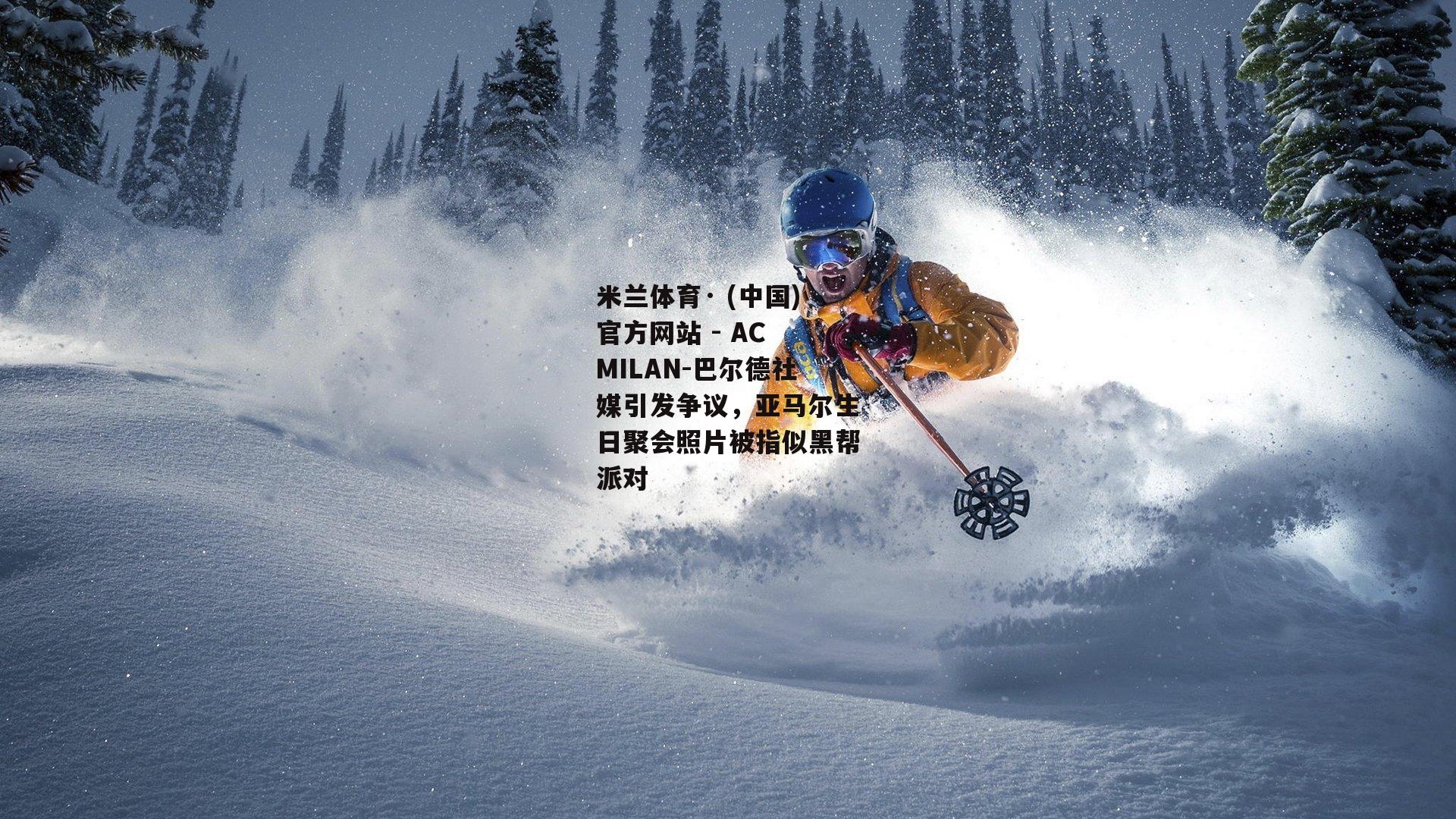 巴尔德社媒引发争议，亚马尔生日聚会照片被指似黑帮派对