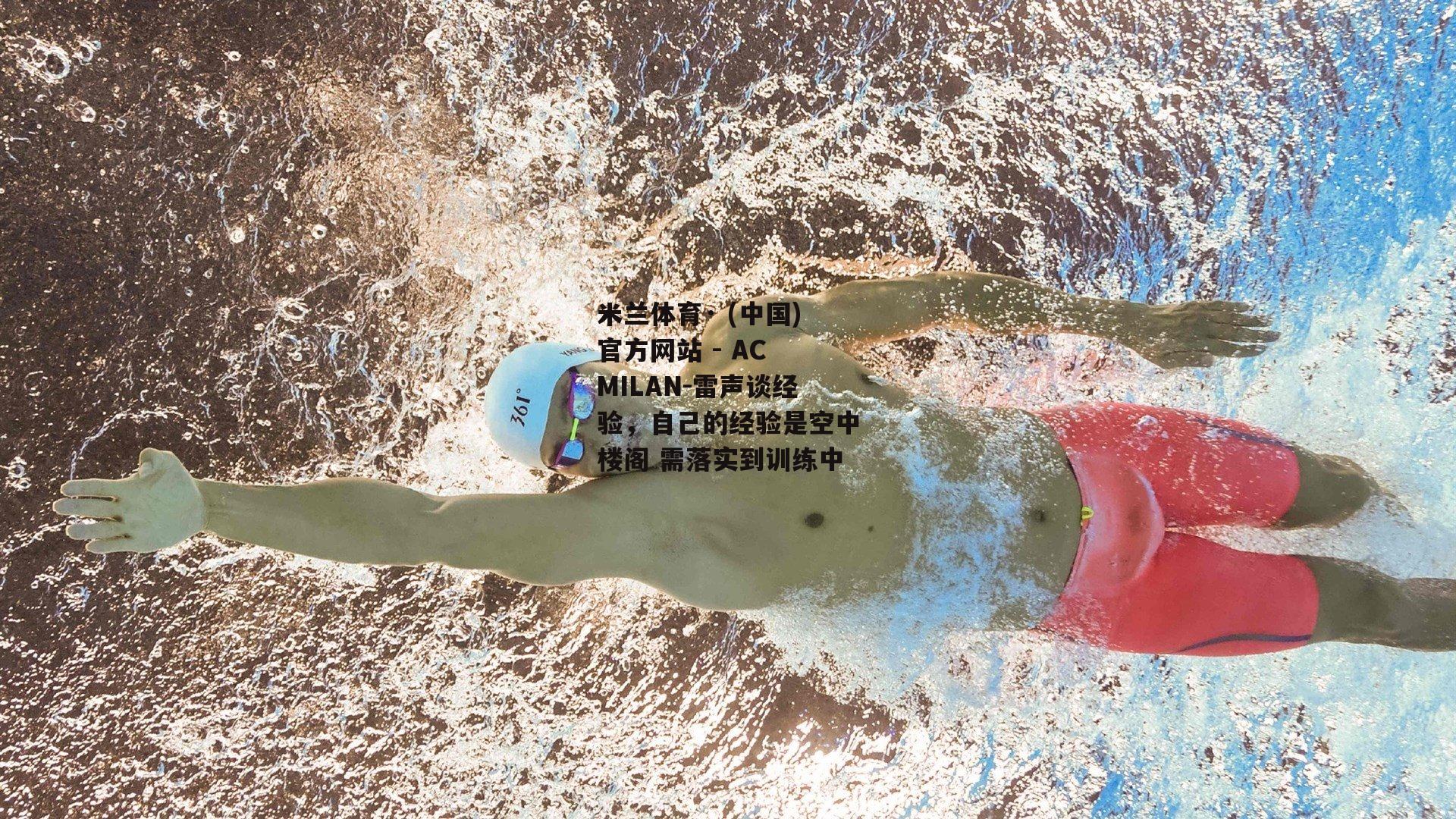 雷声谈经验，自己的经验是空中楼阁 需落实到训练中