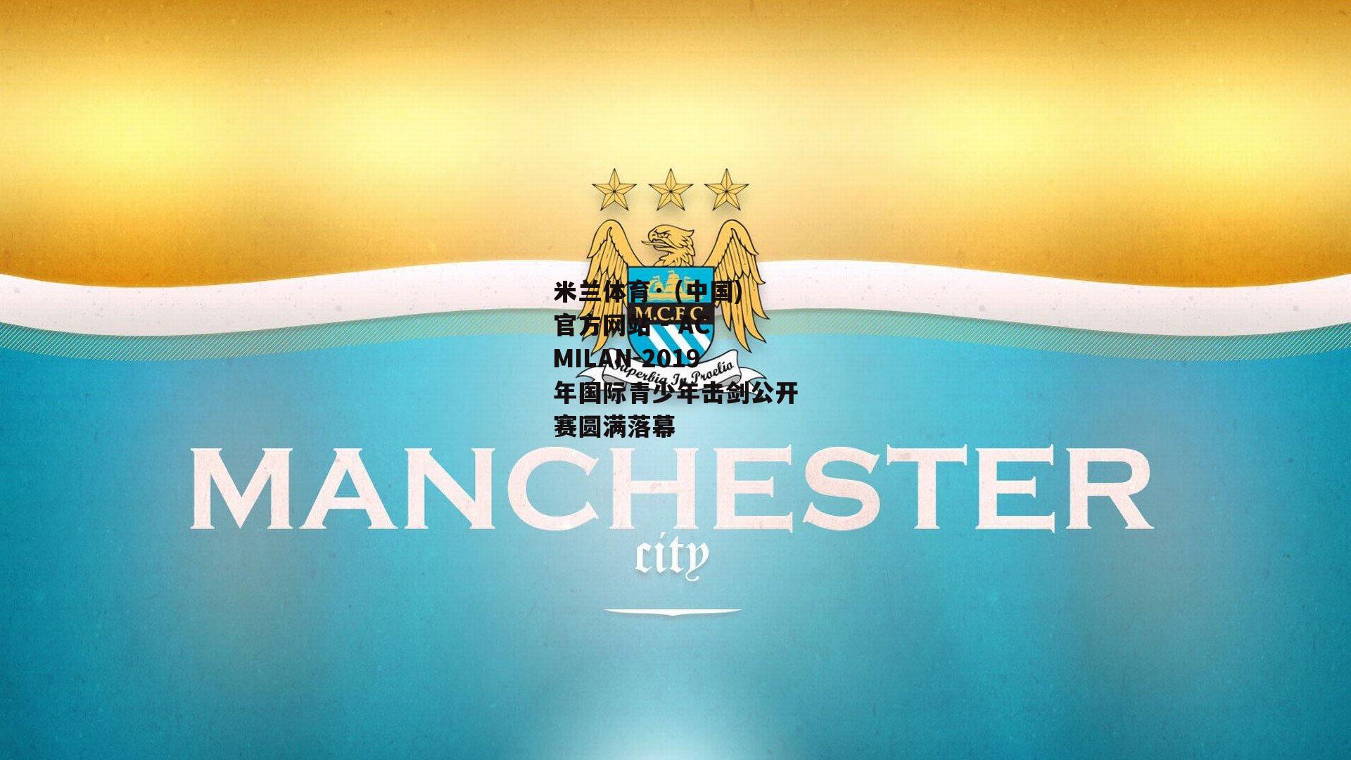 2019年国际青少年击剑公开赛圆满落幕